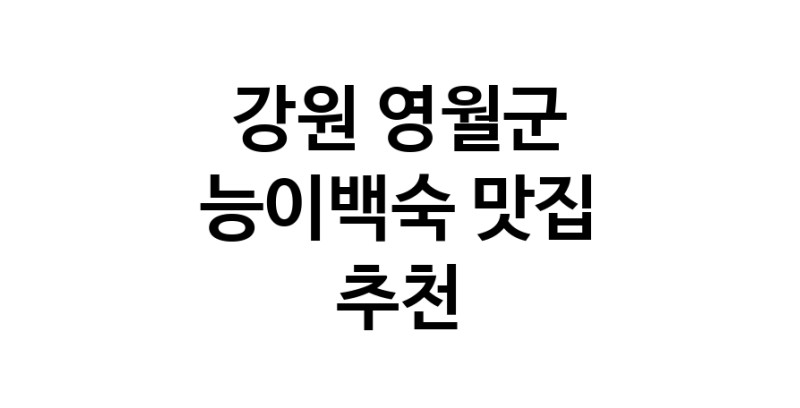 DA.dodo | 강원 영월군에서 능이백숙맛집 소개합니다 능이백숙전문점 방문해 보세요 DA.dodo | 강원 영월군에서 능이백숙맛집 소개합니다 능이백숙전문점 방문해 보세요