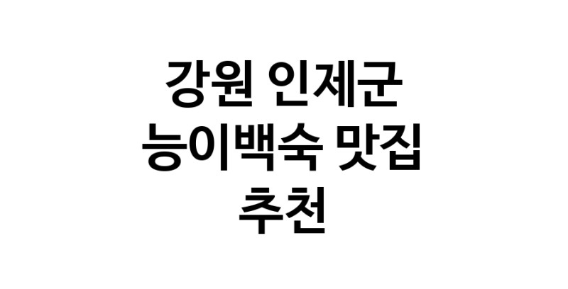 DA.dodo | 강원 인제군 능이백숙맛집 능이백숙 전문점 방문해 보세요 DA.dodo | 강원 인제군 능이백숙맛집 능이백숙 전문점 방문해 보세요