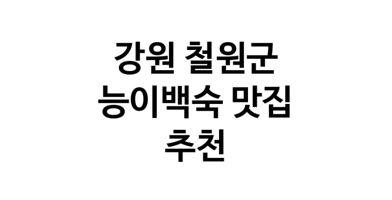 DA.dodo | 강원 철원군에서 능이백숙맛집 소개합니다 능이백숙전문점 방문해 보세요 DA.dodo | 강원 철원군에서 능이백숙맛집 소개합니다 능이백숙전문점 방문해 보세요