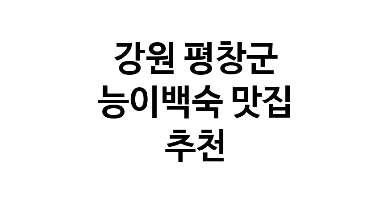 DA.dodo | 강원 평창군 능이백숙 추천 가까운 능이백숙맛집 소개합니다