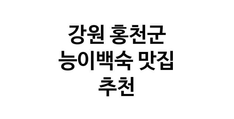DA.dodo | 강원 홍천군 능이백숙 추천 가까운 능이백숙맛집 소개합니다 DA.dodo | 강원 홍천군 능이백숙 추천 가까운 능이백숙맛집 소개합니다