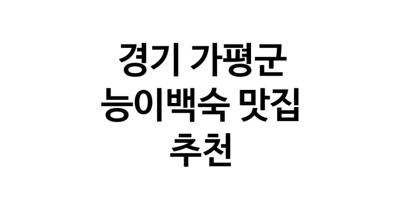 DA.dodo | 경기 가평군에서 능이백숙맛집 소개합니다 능이백숙전문점 방문해 보세요 DA.dodo | 경기 가평군에서 능이백숙맛집 소개합니다 능이백숙전문점 방문해 보세요