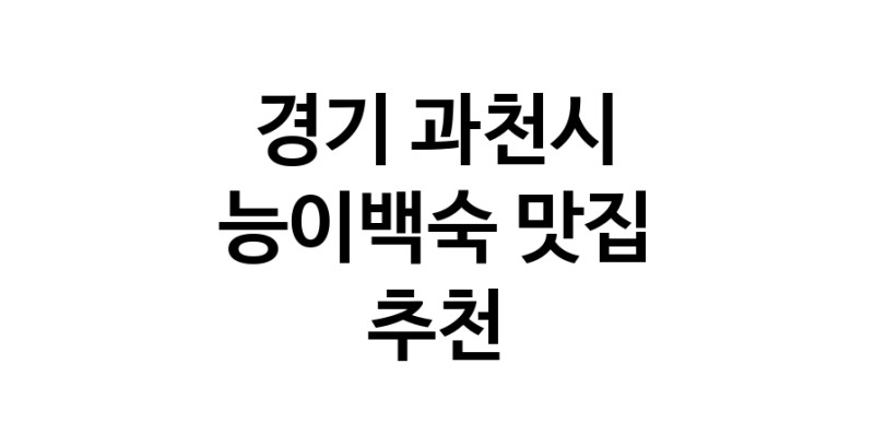 DA.dodo | 능이백숙잘하는 맛집 추천합니다 경기 과천시에서 우수업체 능이백숙전문점 방문해 보세요 DA.dodo | 능이백숙잘하는 맛집 추천합니다 경기 과천시에서 우수업체 능이백숙전문점 방문해 보세요