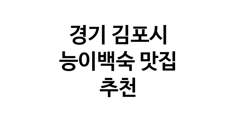 DA.dodo | 경기 김포시에서 능이백숙맛집 소개합니다 능이백숙전문점 방문해 보세요 DA.dodo | 경기 김포시에서 능이백숙맛집 소개합니다 능이백숙전문점 방문해 보세요