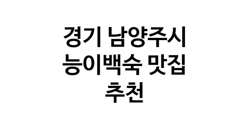 DA.dodo | 경기 남양주시 능이백숙 추천 가까운 능이백숙맛집 소개합니다 DA.dodo | 경기 남양주시 능이백숙 추천 가까운 능이백숙맛집 소개합니다