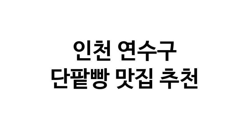 DA.dodo | 인천 연수구 단팥빵맛집 단팥빵 전문점 방문해 보세요 DA.dodo | 인천 연수구 단팥빵맛집 단팥빵 전문점 방문해 보세요