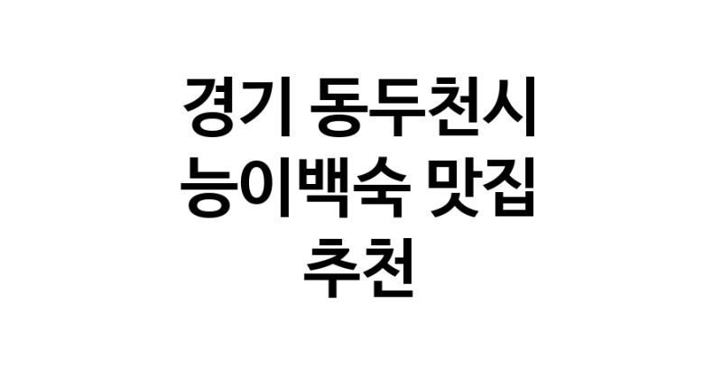 DA.dodo | 경기 동두천시 능이백숙맛집 능이백숙 전문점 방문해 보세요