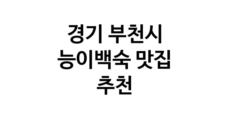 DA.dodo | 능이백숙잘하는 맛집 추천합니다 경기 부천시에서 우수업체 능이백숙전문점 방문해 보세요 DA.dodo | 능이백숙잘하는 맛집 추천합니다 경기 부천시에서 우수업체 능이백숙전문점 방문해 보세요