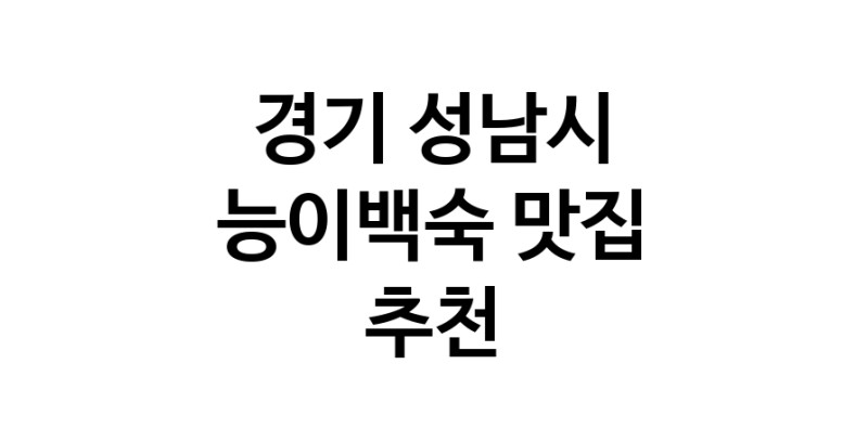 DA.dodo | 경기 성남시에서 능이백숙맛집 소개합니다 능이백숙전문점 방문해 보세요 DA.dodo | 경기 성남시에서 능이백숙맛집 소개합니다 능이백숙전문점 방문해 보세요