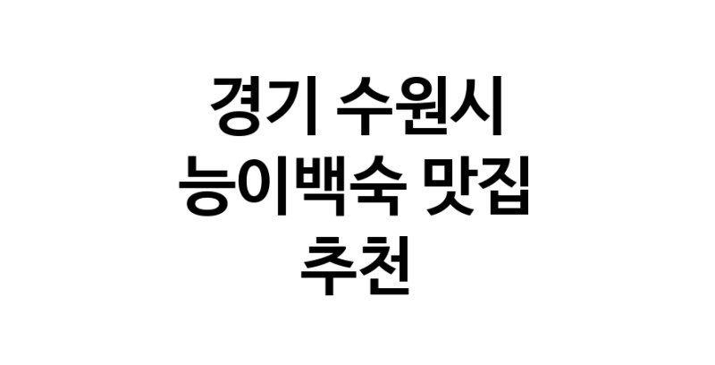 DA.dodo | 능이백숙맛집추천 경기 수원시 능이백숙전문점 소개합니다 방문해보세요 DA.dodo | 능이백숙맛집추천 경기 수원시 능이백숙전문점 소개합니다 방문해보세요