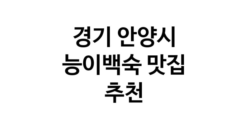DA.dodo | 경기 안양시에서 능이백숙맛집 소개합니다 능이백숙전문점 방문해 보세요 DA.dodo | 경기 안양시에서 능이백숙맛집 소개합니다 능이백숙전문점 방문해 보세요