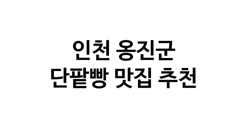DA.dodo | 단팥빵맛집추천 인천 옹진군 단팥빵전문점 소개합니다 방문해보세요 DA.dodo | 단팥빵맛집추천 인천 옹진군 단팥빵전문점 소개합니다 방문해보세요
