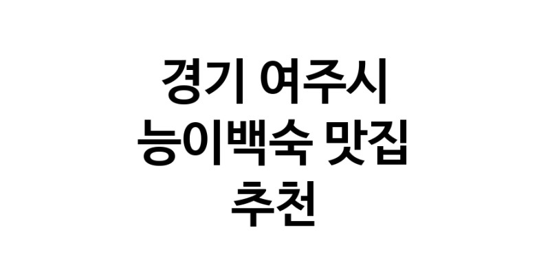 DA.dodo | 경기 여주시에서 능이백숙맛집 소개합니다 능이백숙전문점 방문해 보세요 DA.dodo | 경기 여주시에서 능이백숙맛집 소개합니다 능이백숙전문점 방문해 보세요