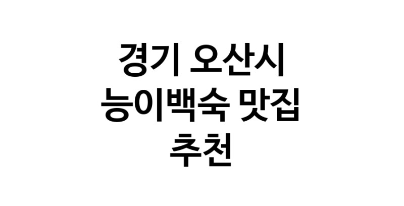 DA.dodo | 능이백숙추천 경기 오산시 능이백숙잘하는 맛집 방문해 보세요 DA.dodo | 능이백숙추천 경기 오산시 능이백숙잘하는 맛집 방문해 보세요