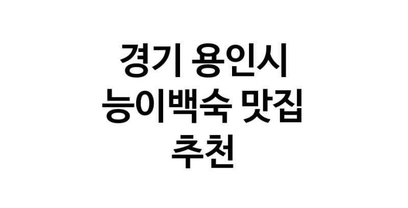 DA.dodo | 경기 용인시 능이백숙 추천 가까운 능이백숙맛집 소개합니다 DA.dodo | 경기 용인시 능이백숙 추천 가까운 능이백숙맛집 소개합니다