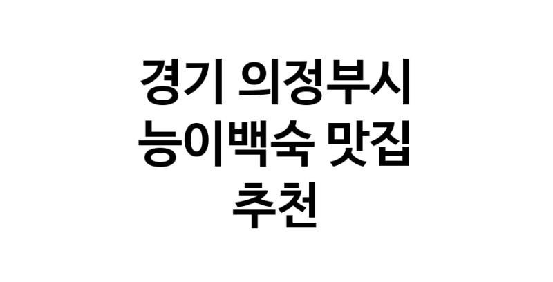 DA.dodo | 경기 의정부시 능이백숙맛집 능이백숙 전문점 방문해 보세요 DA.dodo | 경기 의정부시 능이백숙맛집 능이백숙 전문점 방문해 보세요