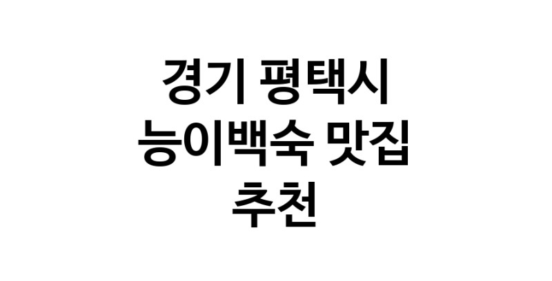 DA.dodo | 능이백숙잘하는 맛집 추천합니다 경기 평택시에서 우수업체 능이백숙전문점 방문해 보세요 DA.dodo | 능이백숙잘하는 맛집 추천합니다 경기 평택시에서 우수업체 능이백숙전문점 방문해 보세요