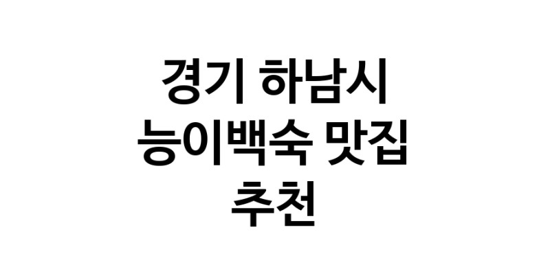 DA.dodo | 경기 하남시 능이백숙 추천 가까운 능이백숙맛집 소개합니다 DA.dodo | 경기 하남시 능이백숙 추천 가까운 능이백숙맛집 소개합니다