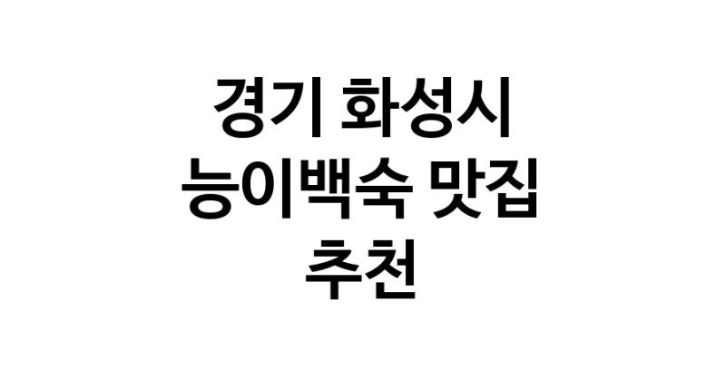 DA.dodo | 능이백숙맛집추천 경기 화성시 능이백숙전문점 소개합니다 방문해보세요 DA.dodo | 능이백숙맛집추천 경기 화성시 능이백숙전문점 소개합니다 방문해보세요