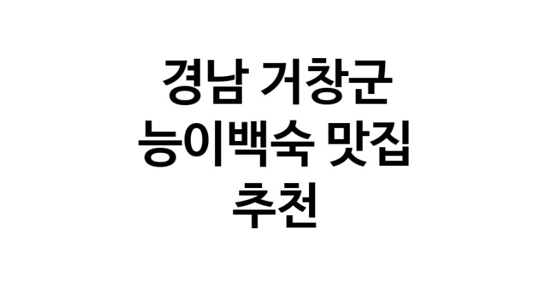 DA.dodo | 능이백숙추천 경남 거창군 능이백숙잘하는 맛집 방문해 보세요 DA.dodo | 능이백숙추천 경남 거창군 능이백숙잘하는 맛집 방문해 보세요