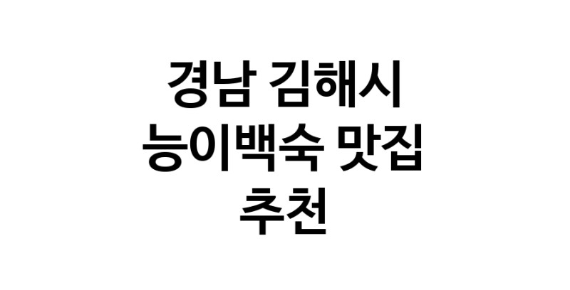 DA.dodo | 능이백숙맛집추천 경남 김해시 능이백숙전문점 소개합니다 방문해보세요 DA.dodo | 능이백숙맛집추천 경남 김해시 능이백숙전문점 소개합니다 방문해보세요
