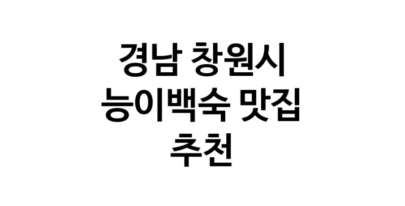 DA.dodo | 경남 창원시에서 능이백숙맛집 소개합니다 능이백숙전문점 방문해 보세요 DA.dodo | 경남 창원시에서 능이백숙맛집 소개합니다 능이백숙전문점 방문해 보세요