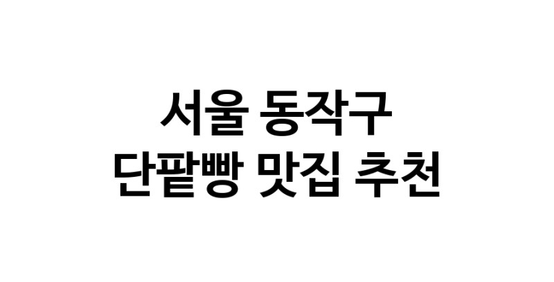 DA.dodo | 단팥빵잘하는 맛집 추천합니다 서울 동작구에서 우수업체 단팥빵전문점 방문해 보세요 DA.dodo | 단팥빵잘하는 맛집 추천합니다 서울 동작구에서 우수업체 단팥빵전문점 방문해 보세요