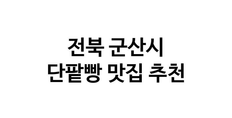 DA.dodo | 전북 군산시 단팥빵 추천 가까운 단팥빵맛집 소개합니다 DA.dodo | 전북 군산시 단팥빵 추천 가까운 단팥빵맛집 소개합니다