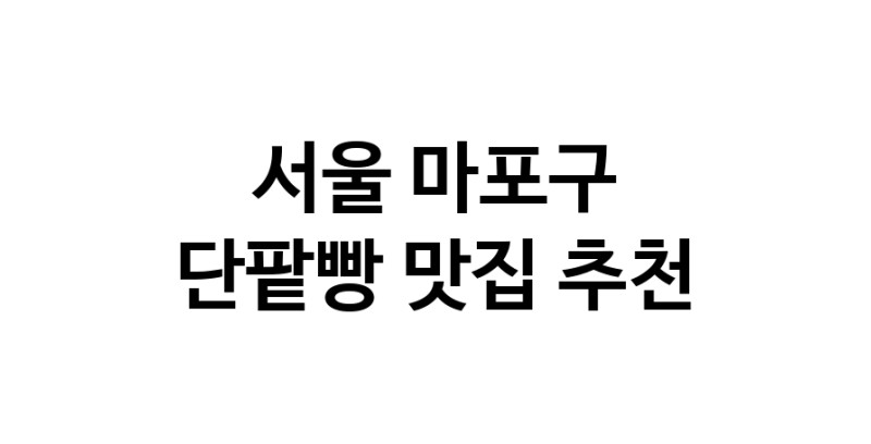 DA.dodo | 단팥빵맛집추천 서울 마포구 단팥빵전문점 소개합니다 방문해보세요 DA.dodo | 단팥빵맛집추천 서울 마포구 단팥빵전문점 소개합니다 방문해보세요