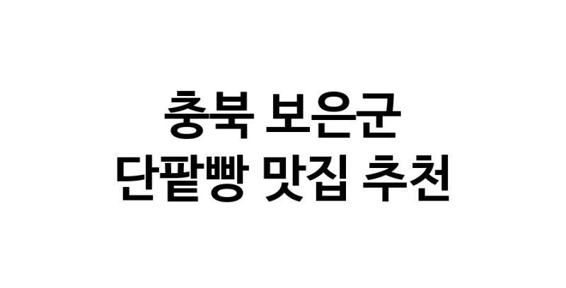 DA.dodo | 충북 보은군 단팥빵 추천 가까운 단팥빵맛집 소개합니다