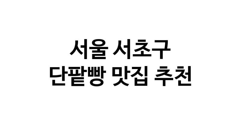 DA.dodo | 서울 서초구에서 단팥빵맛집 소개합니다 단팥빵전문점 방문해 보세요 DA.dodo | 서울 서초구에서 단팥빵맛집 소개합니다 단팥빵전문점 방문해 보세요