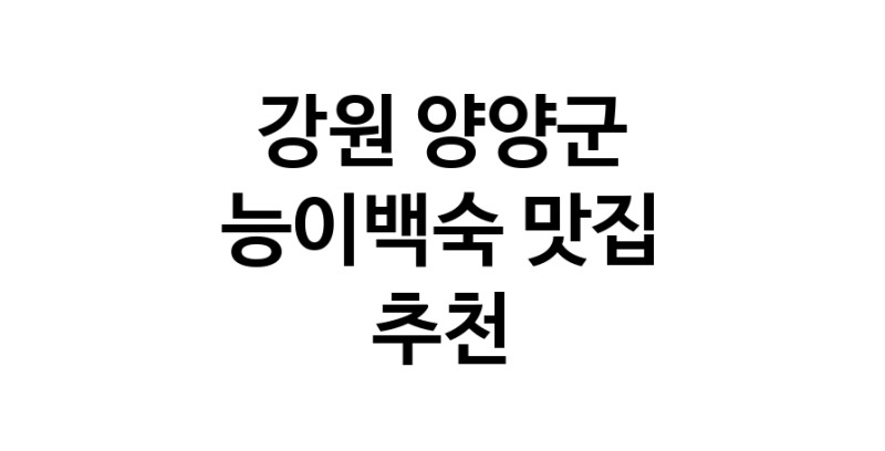 DA.dodo | 강원 양양군 능이백숙 추천 가까운 능이백숙맛집 소개합니다