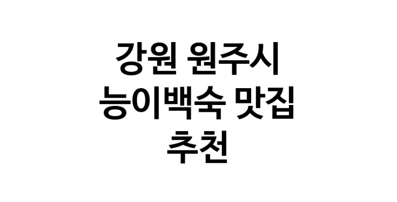 DA.dodo | 강원 원주시 능이백숙 추천 가까운 능이백숙맛집 소개합니다 DA.dodo | 강원 원주시 능이백숙 추천 가까운 능이백숙맛집 소개합니다