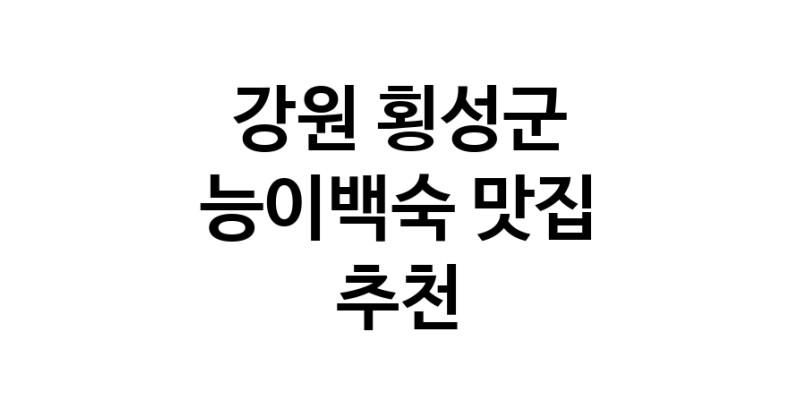 DA.dodo | 능이백숙추천 강원 횡성군 능이백숙잘하는 맛집 방문해 보세요 DA.dodo | 능이백숙추천 강원 횡성군 능이백숙잘하는 맛집 방문해 보세요