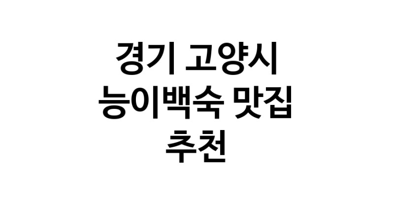 DA.dodo | 능이백숙잘하는 맛집 추천합니다 경기 고양시에서 우수업체 능이백숙전문점 방문해 보세요 DA.dodo | 능이백숙잘하는 맛집 추천합니다 경기 고양시에서 우수업체 능이백숙전문점 방문해 보세요