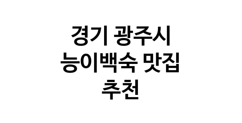 DA.dodo | 경기 광주시에서 능이백숙맛집 소개합니다 능이백숙전문점 방문해 보세요 DA.dodo | 경기 광주시에서 능이백숙맛집 소개합니다 능이백숙전문점 방문해 보세요