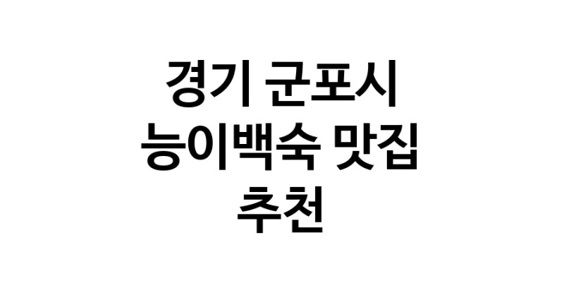 DA.dodo | 경기 군포시 능이백숙맛집 능이백숙 전문점 방문해 보세요 DA.dodo | 경기 군포시 능이백숙맛집 능이백숙 전문점 방문해 보세요