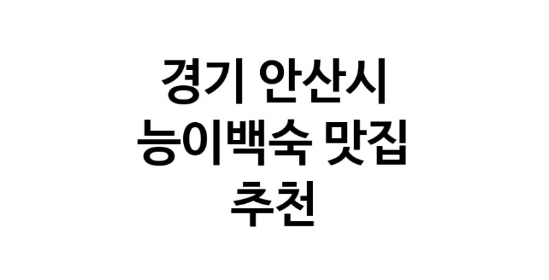 DA.dodo | 경기 안산시 능이백숙 추천 가까운 능이백숙맛집 소개합니다 DA.dodo | 경기 안산시 능이백숙 추천 가까운 능이백숙맛집 소개합니다