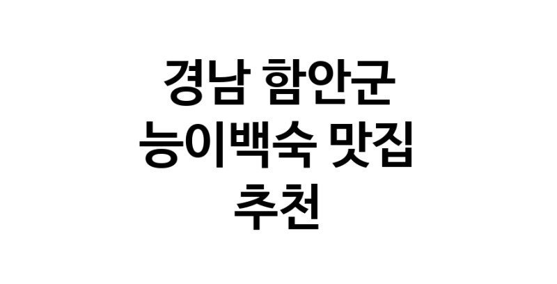 DA.dodo | 경남 함안군 능이백숙 추천 가까운 능이백숙맛집 소개합니다 DA.dodo | 경남 함안군 능이백숙 추천 가까운 능이백숙맛집 소개합니다