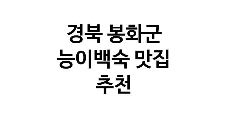 DA.dodo | 경북 봉화군에서 능이백숙맛집 소개합니다 능이백숙전문점 방문해 보세요 DA.dodo | 경북 봉화군에서 능이백숙맛집 소개합니다 능이백숙전문점 방문해 보세요
