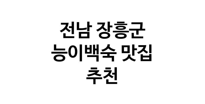 DA.dodo | 전남 장흥군 능이백숙맛집 능이백숙 전문점 방문해 보세요 DA.dodo | 전남 장흥군 능이백숙맛집 능이백숙 전문점 방문해 보세요