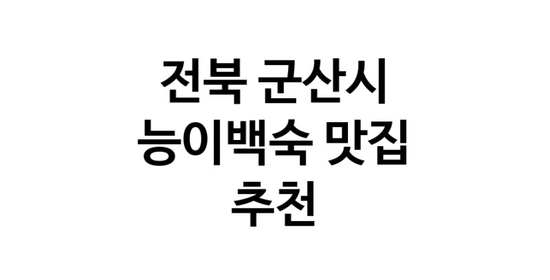 DA.dodo | 전북 군산시 능이백숙맛집 능이백숙 전문점 방문해 보세요 DA.dodo | 전북 군산시 능이백숙맛집 능이백숙 전문점 방문해 보세요