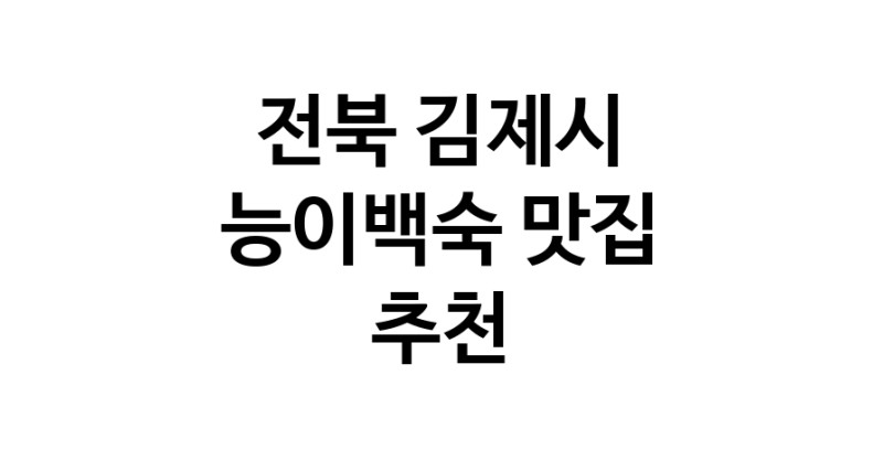DA.dodo | 능이백숙추천 전북 김제시 능이백숙잘하는 맛집 방문해 보세요 DA.dodo | 능이백숙추천 전북 김제시 능이백숙잘하는 맛집 방문해 보세요