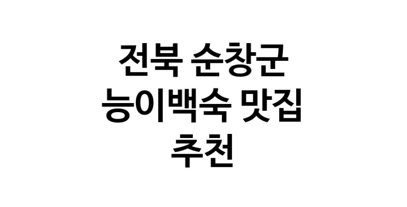 DA.dodo | 전북 순창군 능이백숙 추천 가까운 능이백숙맛집 소개합니다 DA.dodo | 전북 순창군 능이백숙 추천 가까운 능이백숙맛집 소개합니다