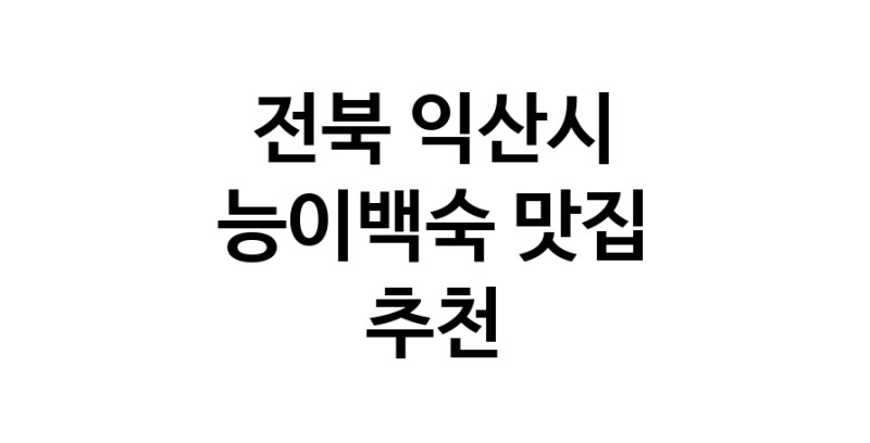 DA.dodo | 능이백숙추천 전북 익산시 능이백숙잘하는 맛집 방문해 보세요 DA.dodo | 능이백숙추천 전북 익산시 능이백숙잘하는 맛집 방문해 보세요
