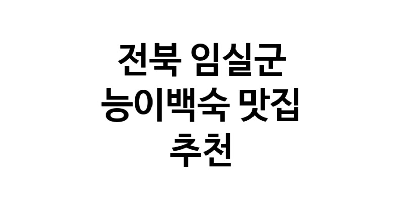 DA.dodo | 능이백숙추천 전북 임실군 능이백숙잘하는 맛집 방문해 보세요 DA.dodo | 능이백숙추천 전북 임실군 능이백숙잘하는 맛집 방문해 보세요