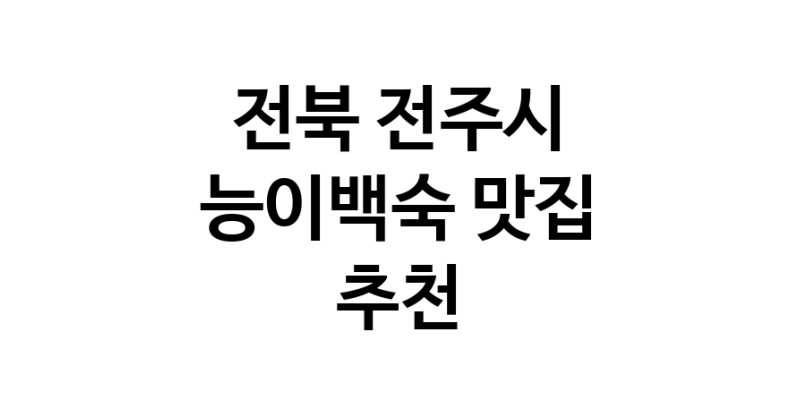 DA.dodo | 능이백숙잘하는 맛집 추천합니다 전북 전주시에서 우수업체 능이백숙전문점 방문해 보세요 DA.dodo | 능이백숙잘하는 맛집 추천합니다 전북 전주시에서 우수업체 능이백숙전문점 방문해 보세요