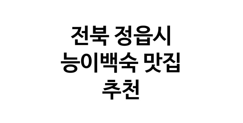 DA.dodo | 전북 정읍시에서 능이백숙맛집 소개합니다 능이백숙전문점 방문해 보세요 DA.dodo | 전북 정읍시에서 능이백숙맛집 소개합니다 능이백숙전문점 방문해 보세요