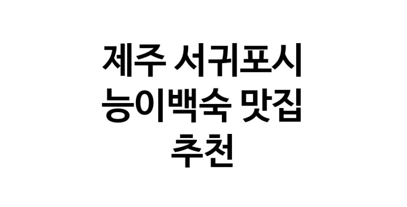 DA.dodo | 제주 서귀포시 능이백숙 추천 가까운 능이백숙맛집 소개합니다 DA.dodo | 제주 서귀포시 능이백숙 추천 가까운 능이백숙맛집 소개합니다