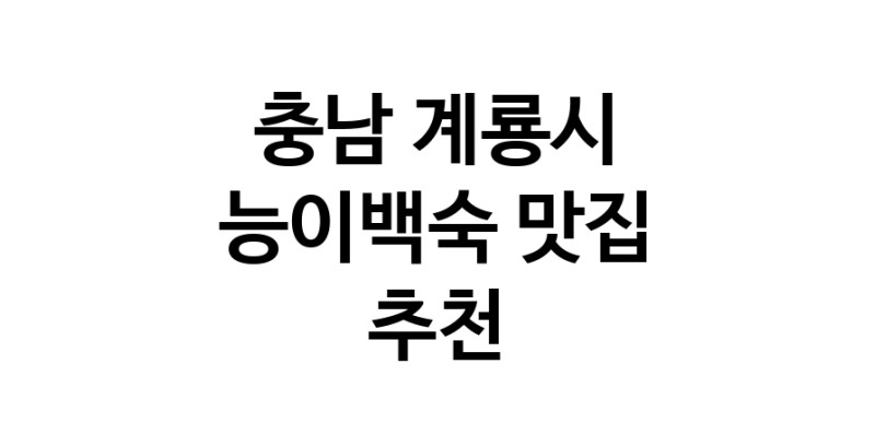 DA.dodo | 충남 계룡시에서 능이백숙맛집 소개합니다 능이백숙전문점 방문해 보세요 DA.dodo | 충남 계룡시에서 능이백숙맛집 소개합니다 능이백숙전문점 방문해 보세요